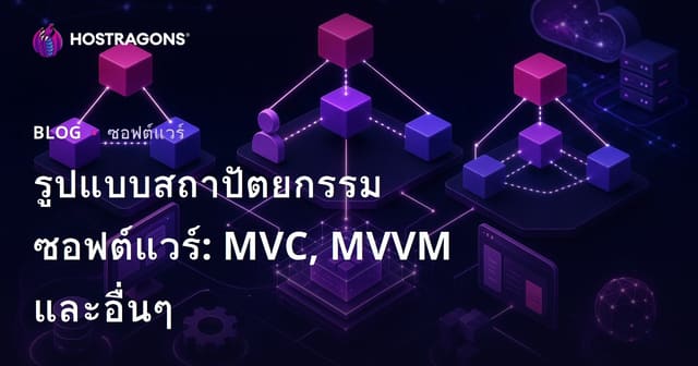 รูปแบบสถาปัตยกรรมซอฟต์แวร์: MVC, MVVM และอื่นๆ