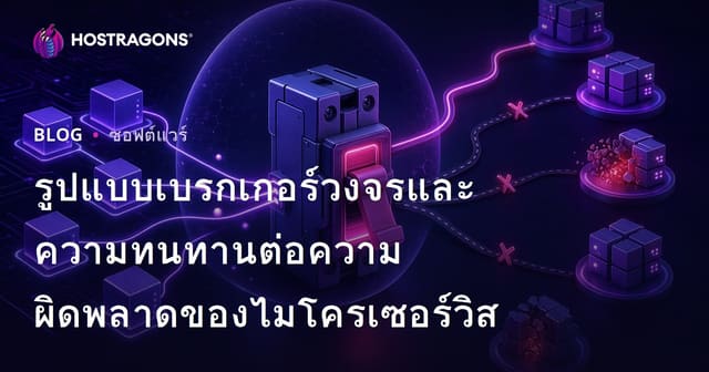 รูปแบบเบรกเกอร์วงจรและความทนทานต่อความผิดพลาดของไมโครเซอร์วิส