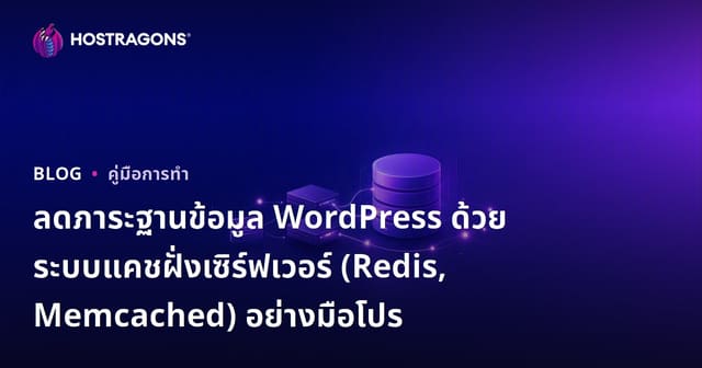 ลดภาระฐานข้อมูล WordPress ด้วยระบบแคชฝั่งเซิร์ฟเวอร์ (Redis, Memcached) อย่างมือโปร