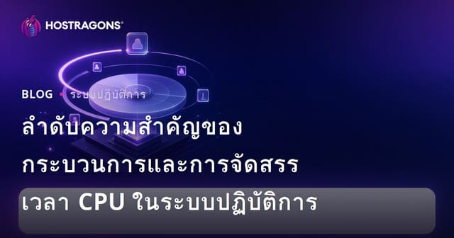 ลำดับความสำคัญของกระบวนการและการจัดสรรเวลา CPU ในระบบปฏิบัติการ
