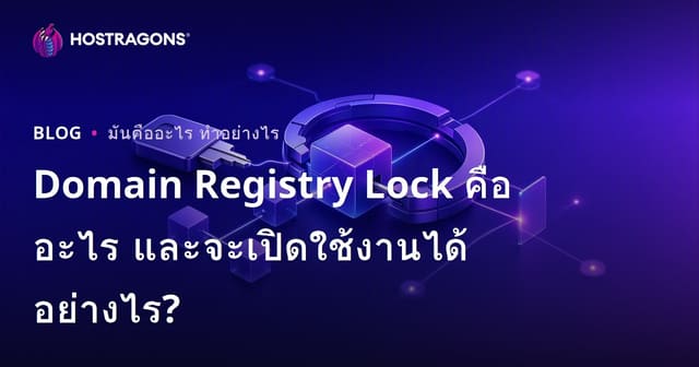 Domain Registry Lock คืออะไรและเปิดใช้งานอย่างไร?