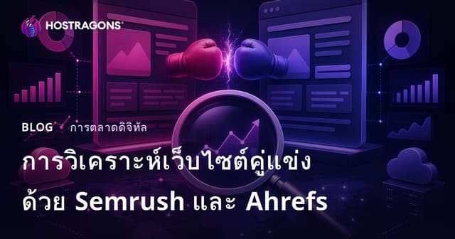 วิเคราะห์เว็บไซต์คู่แข่งด้วย Semrush และ Ahrefs สำหรับ SEO ปี 2026: คู่มือเจาะลึกสำหรับเว็บโฮสติ้ง