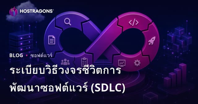 ระเบียบวิธีวงจรชีวิตการพัฒนาซอฟต์แวร์ (SDLC)