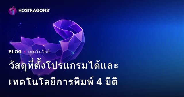 วัสดุที่ตั้งโปรแกรมได้และเทคโนโลยีการพิมพ์ 4 มิติ