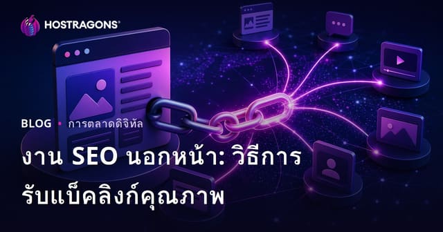 การทำ Off-Page SEO: วิธีการตามหาลิงก์ Backlink คุณภาพ