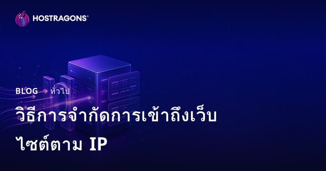 วิธีการจำกัดการเข้าถึงเว็บไซต์ตาม IP