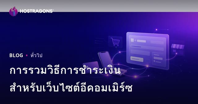 การรวมวิธีการชำระเงินสำหรับเว็บไซต์อีคอมเมิร์ซ