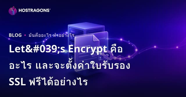 Let's Encrypt คืออะไร และวิธีการติดตั้ง SSL ฟรี?