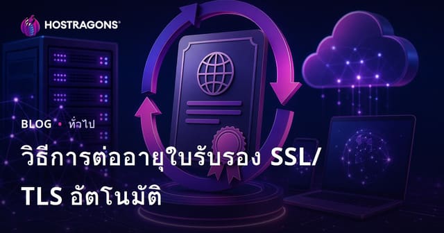 วิธีการต่ออายุใบรับรอง SSL/TLS อัตโนมัติ