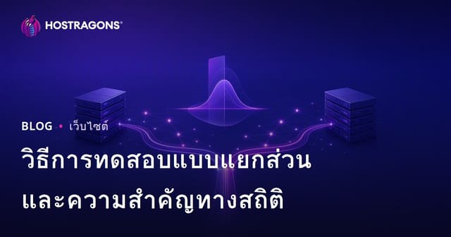 วิธีการทดสอบแบบแยกส่วนและความสำคัญทางสถิติ