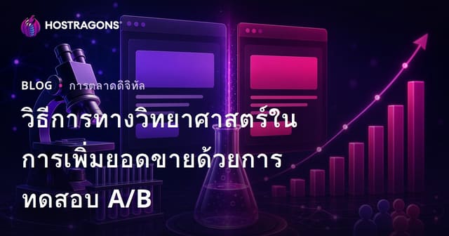 วิธีการทางวิทยาศาสตร์ในการเพิ่มยอดขายด้วย A/B Testing
