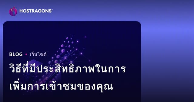 วิธีที่มีประสิทธิภาพในการเพิ่มการเข้าชมของคุณ