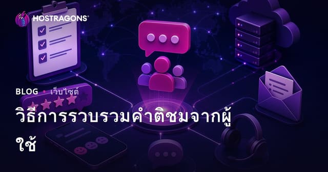 วิธีการรวบรวมคำติชมจากผู้ใช้