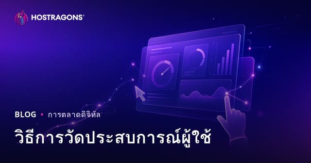 วิธีการวัดประสบการณ์ผู้ใช้