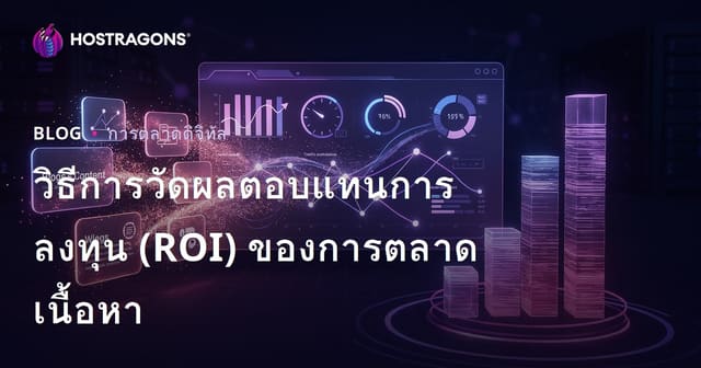 วิธีการวัดผลตอบแทนการลงทุน (ROI) ของการตลาดเนื้อหา