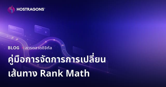วิธีจัดการการเปลี่ยนเส้นทาง URL ขั้นสูงด้วยปลั๊กอิน Rank Math SEO บน WordPress