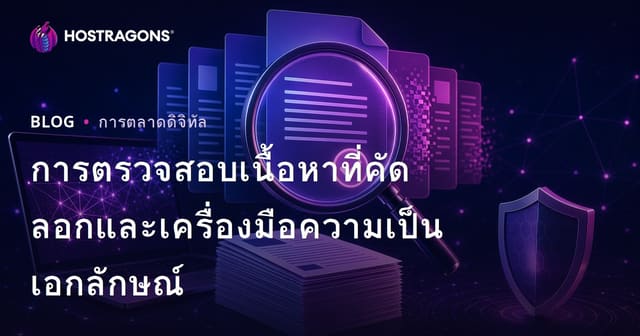 วิธีตรวจสอบเนื้อหาซ้ำ: เครื่องมือเช็คบทความต้นฉบับสำหรับเว็บไซต์