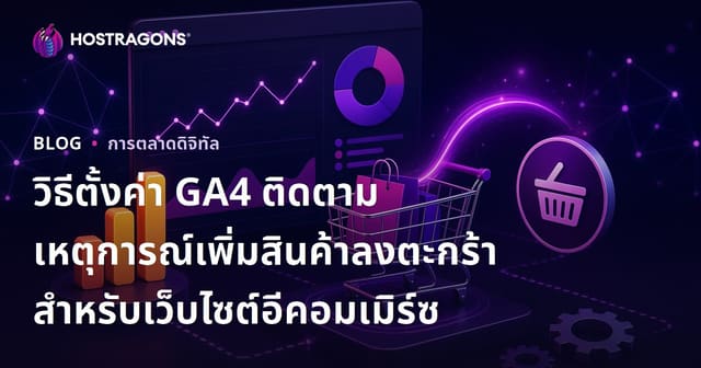 วิธีตั้งค่า GA4 ติดตามเหตุการณ์เพิ่มสินค้าลงตะกร้า สำหรับเว็บไซต์อีคอมเมิร์ซ
