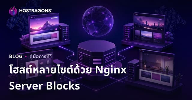 วิธีตั้งค่า Nginx Server Blocks (Virtual Hosts) เพื่อโฮสต์เว็บไซต์หลายเว็บบนเซิร์ฟเวอร์เดียว