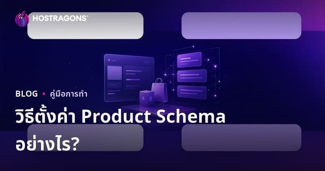 วิธีตั้งค่า Product Schema สำหรับ Google Rich Snippets เพื่อเพิ่มยอดขายออนไลน์