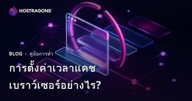 วิธีตั้งค่าเวลาค้างแคชของเบราว์เซอร์ (Browser Caching) เพื่อเพิ่มความเร็วเว็บไซต์
