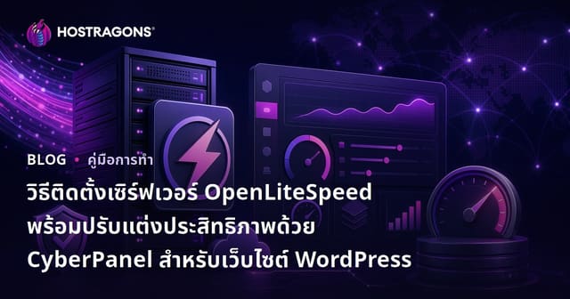 วิธีติดตั้งเซิร์ฟเวอร์ OpenLiteSpeed พร้อมปรับแต่งประสิทธิภาพด้วย CyberPanel สำหรับเว็บไซต์ WordPress