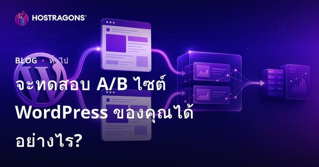 จะทดสอบ A/B ไซต์ WordPress ของคุณได้อย่างไร?