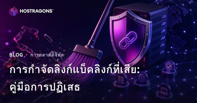 วิธีทำความสะอาด Backlink สแปม: คู่มือใช้ Google Disavow Tool สำหรับ SEO ปี 2026
