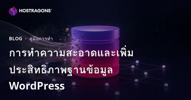 วิธีทำความสะอาดและปรับแต่งฐานข้อมูล WordPress เพื่อเพิ่มความเร็วเว็บไซต์ (2026)