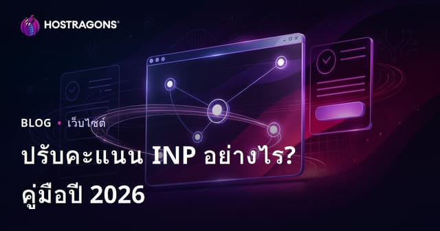 วิธีปรับปรุงค่า INP (Interaction to Next Paint) บนเว็บไซต์ให้คะแนนดีขึ้น