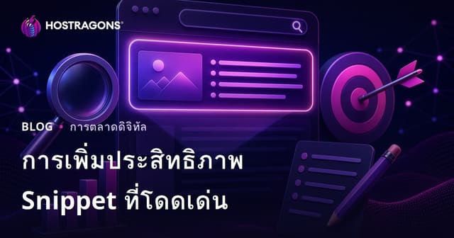 วิธีปรับเนื้อหาให้ได้ตำแหน่ง Snippet เด่น (อันดับ 0) ใน Google ปี 2026
