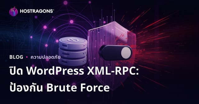 วิธีปิด XML-RPC ใน WordPress ป้องกันบรูทฟอร์ซแอ็กแท็คได้อย่างง่ายดาย