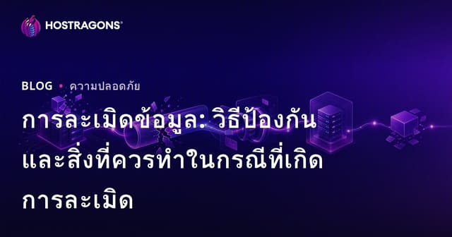 การละเมิดข้อมูล: วิธีป้องกันและสิ่งที่ควรทำในกรณีที่เกิดการละเมิด