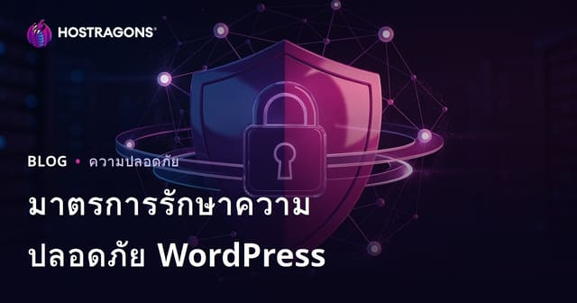 วิธีป้องกันเว็บไซต์ WordPress จากการโดนแฮก: คู่มือความปลอดภัยแบบครบวงจร
