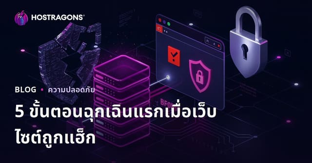 ขั้นตอนการกู้คืนฉุกเฉิน 5 แรกที่ต้องทำเมื่อเว็บไซต์ของคุณถูกแฮ็ก