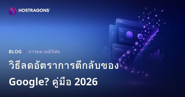 วิธีลด Bounce Rate บน Google: เพิ่มประสบการณ์ผู้ใช้ให้เว็บ Hosting