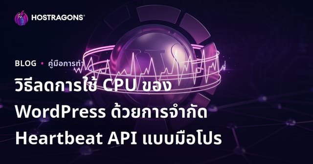 วิธีลดการใช้ CPU ของ WordPress ด้วยการจำกัด Heartbeat API แบบมือโปร