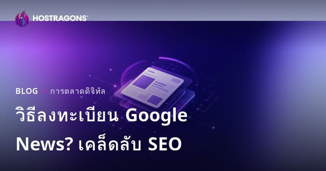 วิธีสมัคร Google News สำหรับเว็บไซต์ข่าว พร้อมคู่มือ SEO ฉบับสมบูรณ์