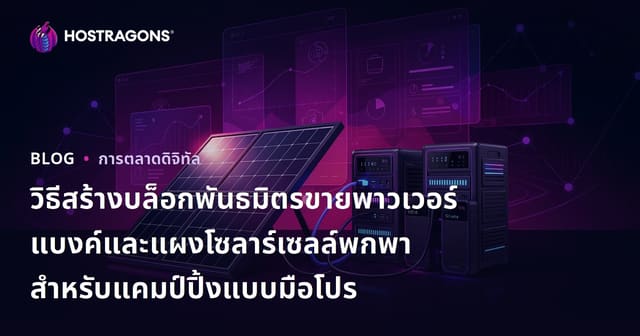 วิธีสร้างบล็อกพันธมิตรขายพาวเวอร์แบงค์และแผงโซลาร์เซลล์พกพาสำหรับแคมป์ปิ้งแบบมือโปร
