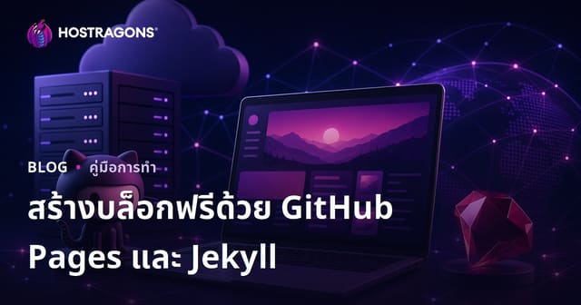 วิธีสร้างบล็อกฟรีด้วย GitHub Pages และ Jekyll แบบไม่มีค่าใช้จ่าย