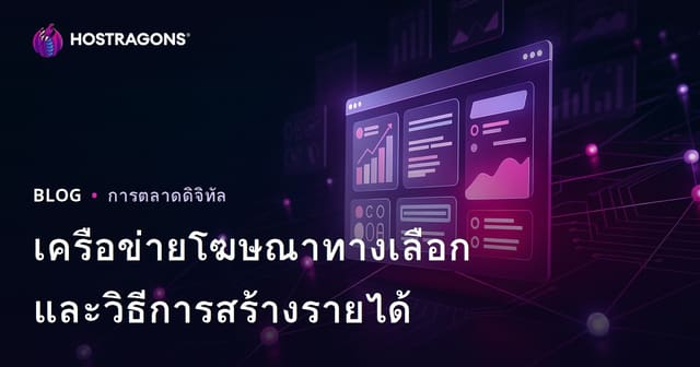 วิธีสร้างรายได้จากเว็บไซต์: ทางเลือกแทน AdSense กับเครือข่ายโฆษณาที่ดีที่สุดในปี 2026
