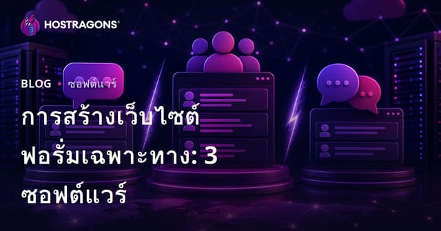 วิธีสร้างเว็บบอร์ดเฉพาะกลุ่ม: เลือก XenForo, vBulletin หรือ phpBB สำหรับฟอรั่มธุรกิจ