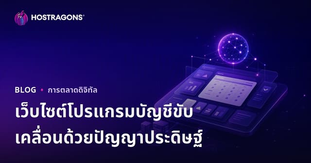 วิธีสร้างเว็บไซต์รีวิวซอฟต์แวร์บัญชีที่ใช้ปัญญาประดิษฐ์สำหรับธุรกิจ B2B