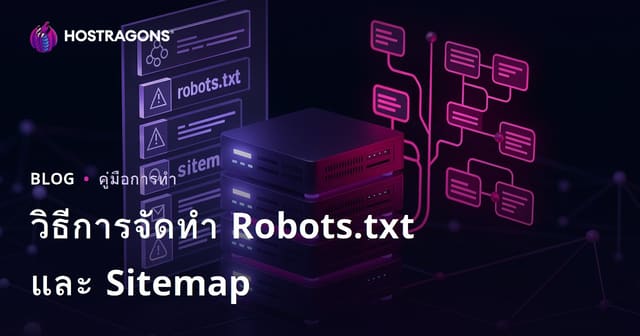 วิธีเตรียมไฟล์ Robots.txt และ Sitemap (แผนผังเว็บไซต์)