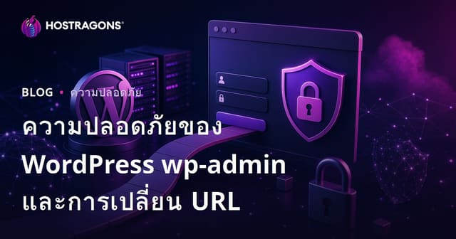 วิธีเปลี่ยน URL หน้าเข้าสู่ระบบ WordPress เพื่อปกป้อง wp-admin ให้ปลอดภัยยิ่งขึ้น