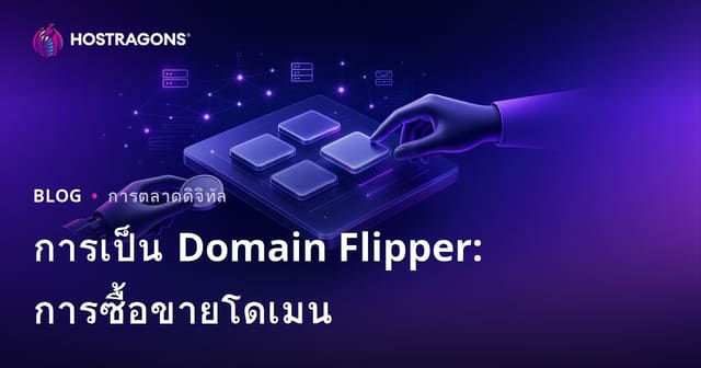 วิธีเป็น Domain Flipper: สร้างรายได้จากการซื้อขายชื่อโดเมนในไทย