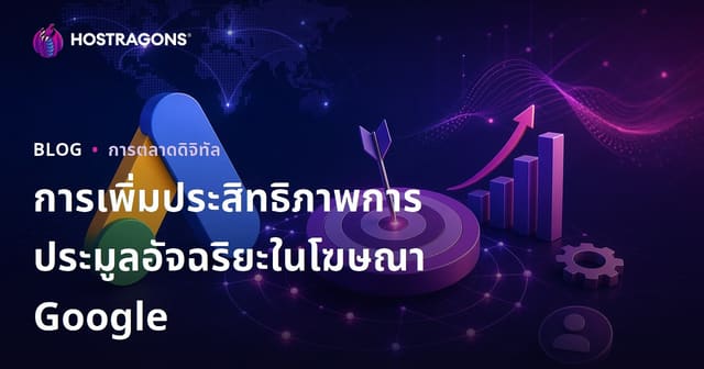 วิธีเพิ่มประสิทธิภาพกลยุทธ์ Smart Bidding ในโฆษณา Google อย่างมืออาชีพ
