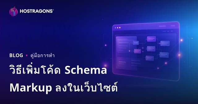 วิธีเพิ่มโค้ด Schema Markup (Structured Data) ให้เว็บไซต์เพื่อ SEO ปี 2026