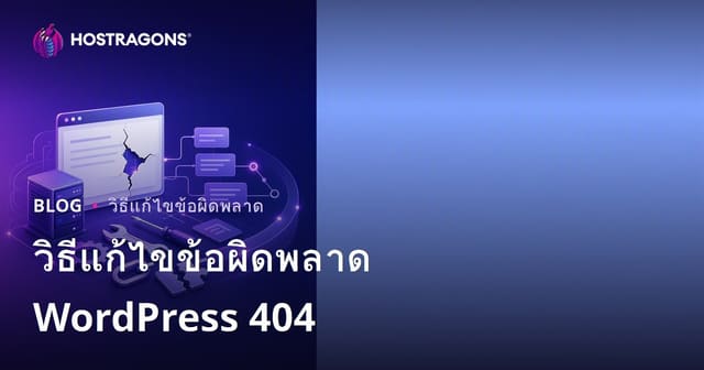 วิธีแก้ไขข้อผิดพลาด WordPress 404
