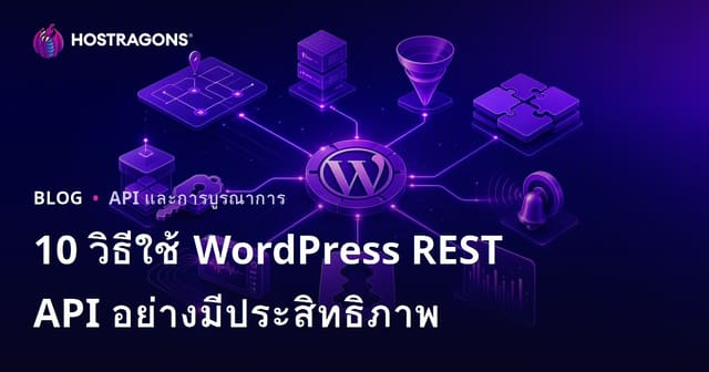 10 วิธีใช้ WordPress REST API อย่างมีประสิทธิภาพ
